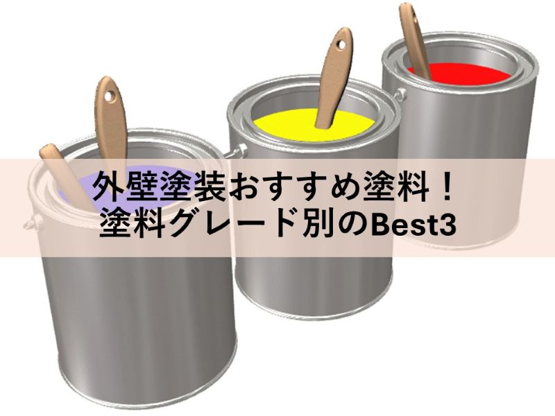 外壁塗装おすすめ塗料！塗料グレード別のBest3