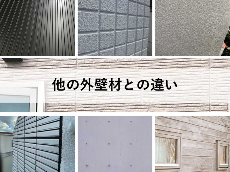 他の外壁材との違い