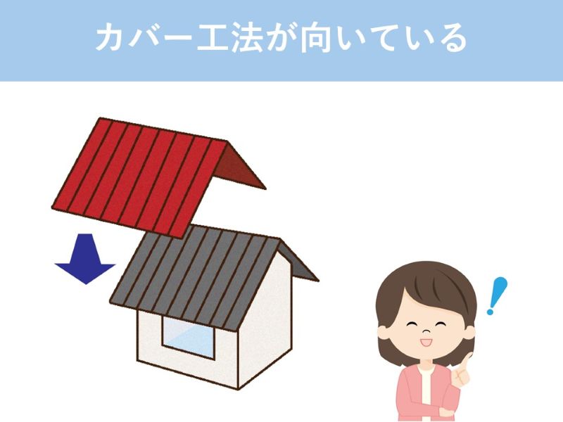 カバー工法が向いている