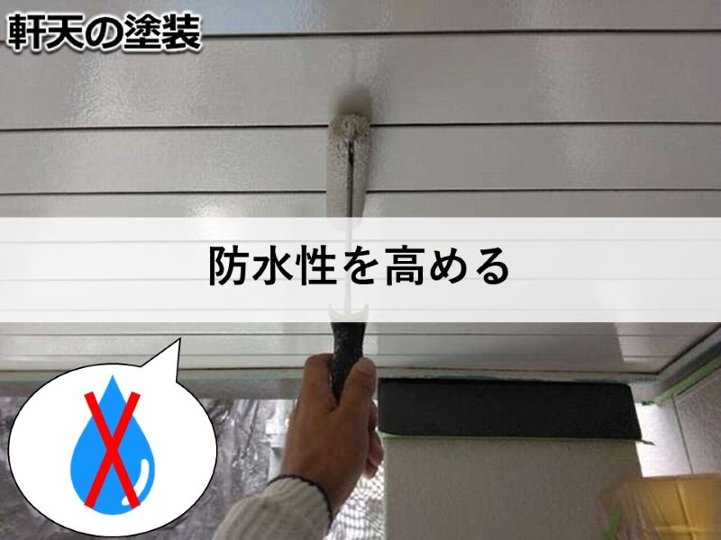 防水性を高める