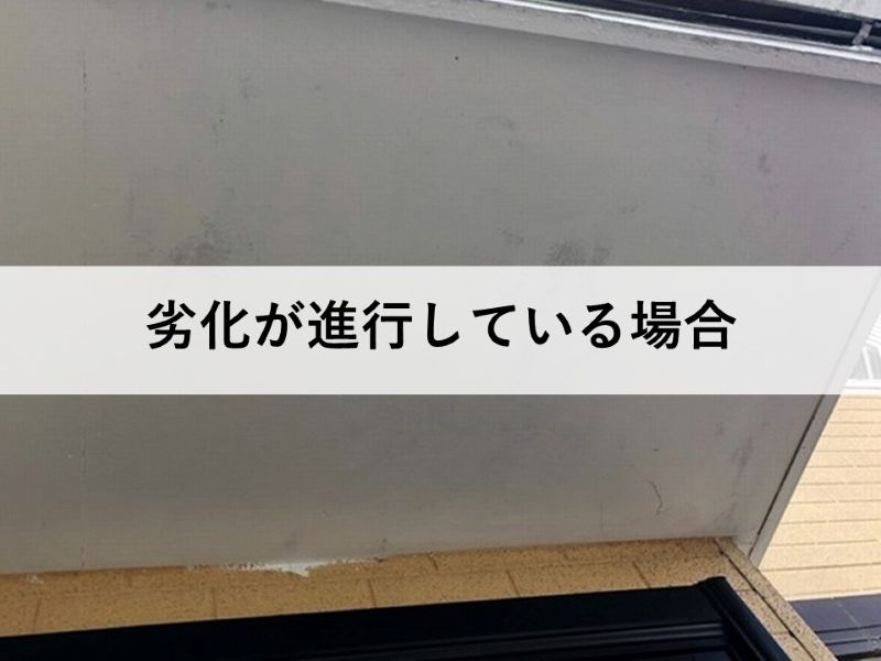 劣化が進行している場合
