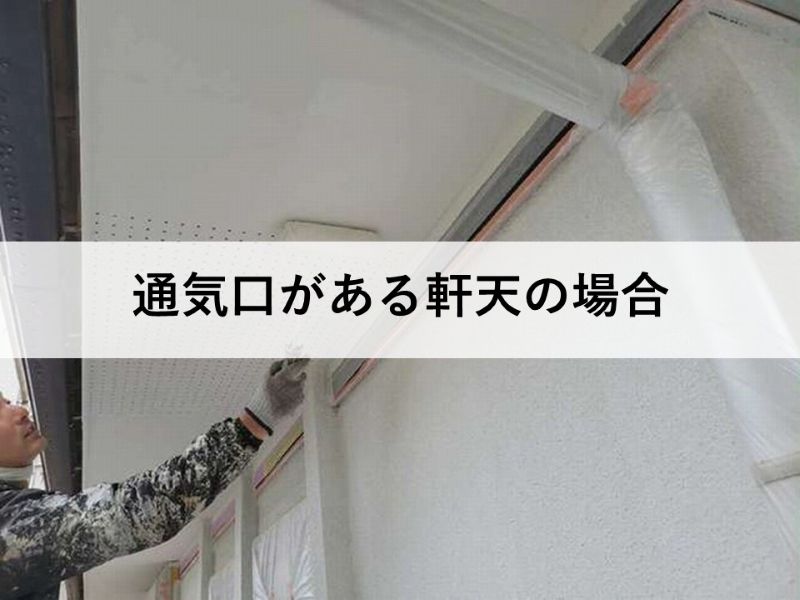 通気口がある軒天の場合