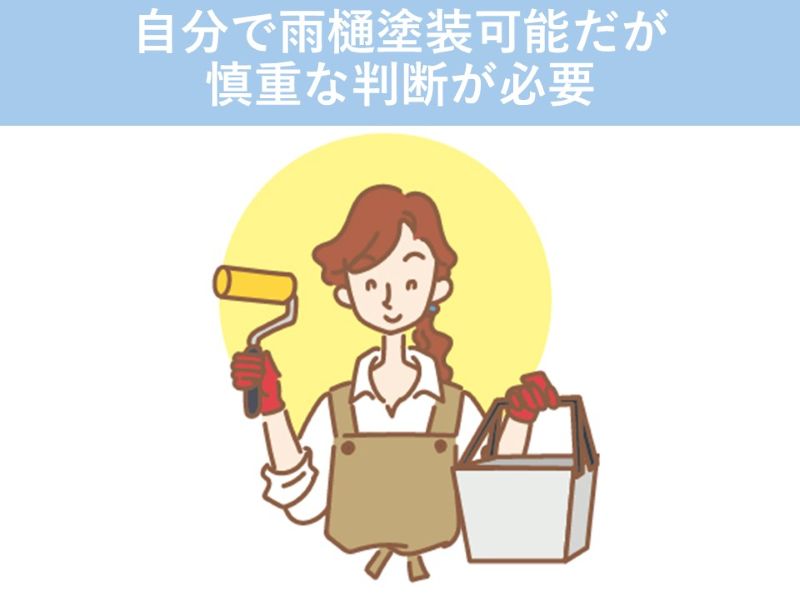 自分で雨樋塗装可能だが慎重な判断が必要