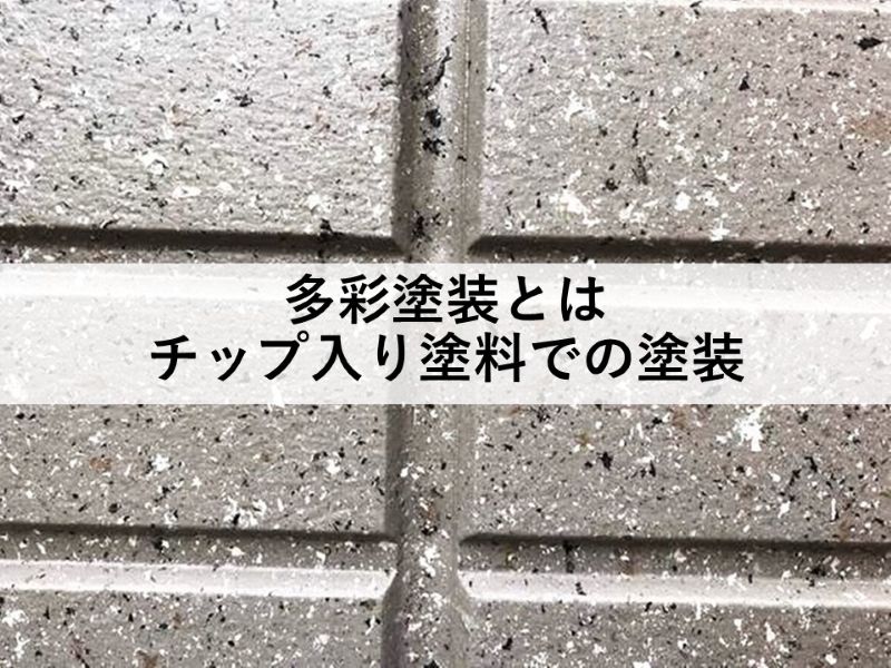 多彩塗装とはチップ入り塗料での塗装