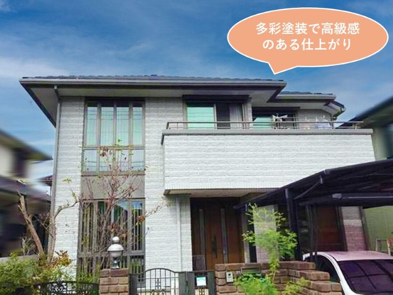 多彩塗装で高級感のある仕上がり