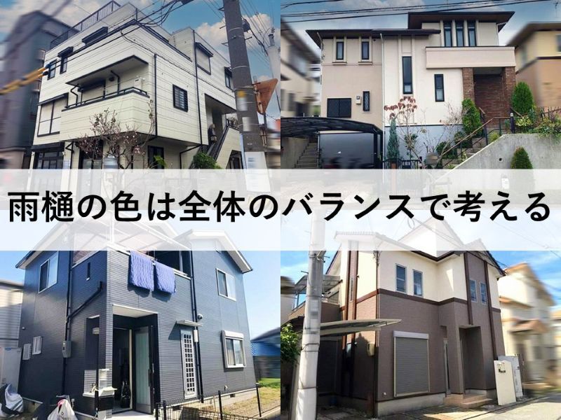 雨樋の色は全体のバランスで考える