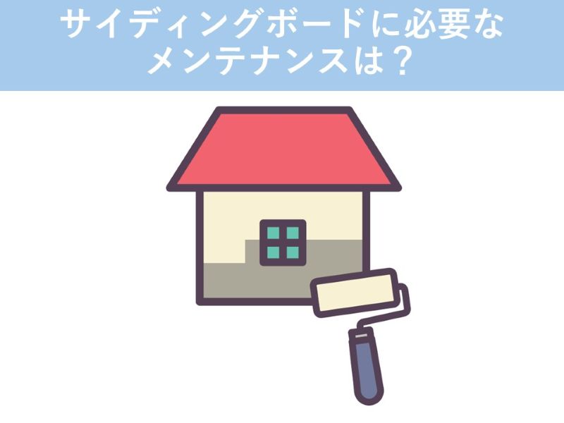 サイディングボードに必要なメンテナンスは？