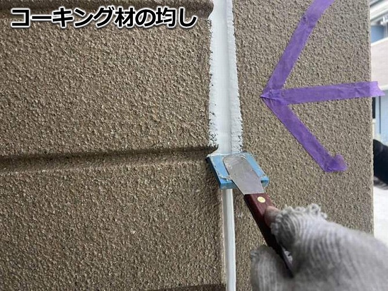 コーキング材の均し