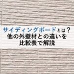 サイディングボードとは？他の外壁材との違いを比較表で解説
