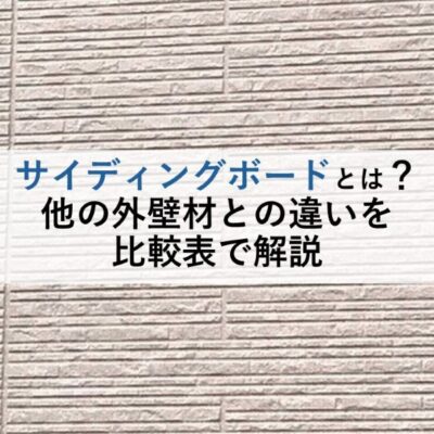 サイディングボードとは？他の外壁材との違いを比較表で解説