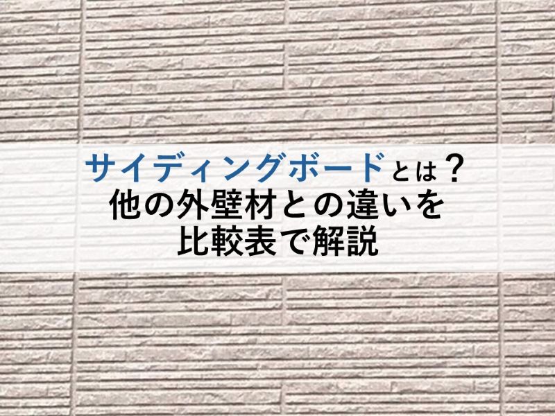 サイディングボードとは？他の外壁材との違いを比較表で解説