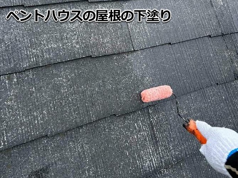 ペントハウスの屋根の下塗り