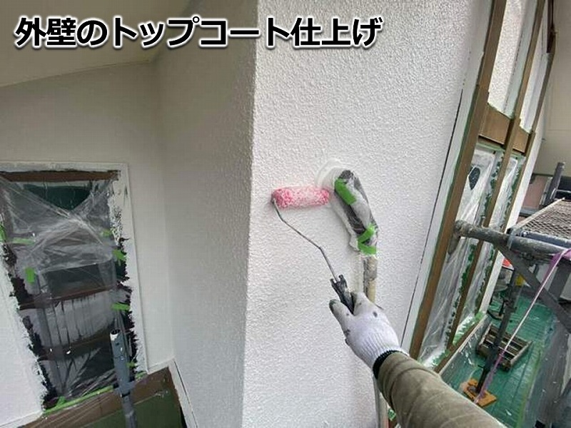 外壁のトップコート仕上げ