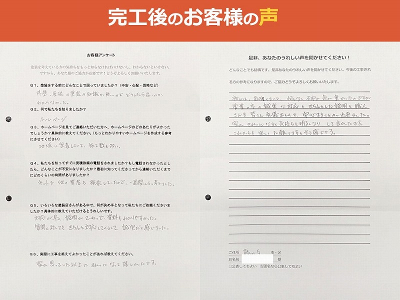 完工後のお客様の声