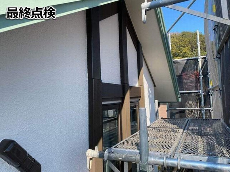 最終点検