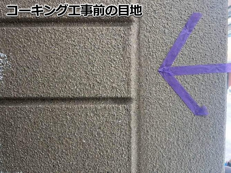 コーキング工事前の目地