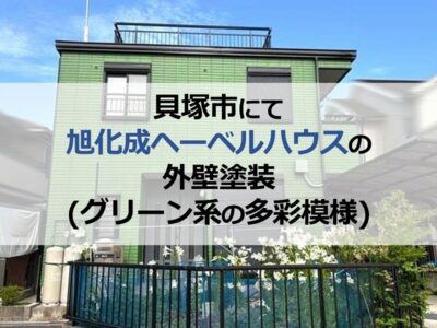 貝塚市にて旭化成ヘーベルハウスの外壁塗装（グリーン系の多彩模様）