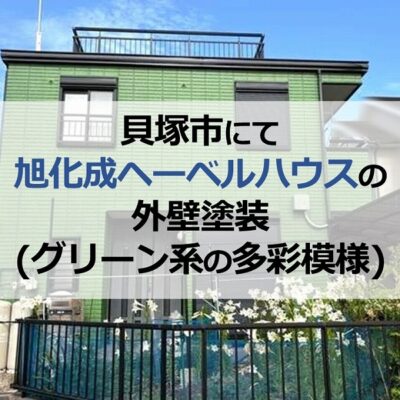 貝塚市にて旭化成ヘーベルハウスの外壁塗装（グリーン系の多彩模様）