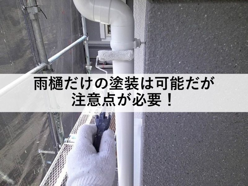 雨樋だけの塗装は可能だが注意が必要