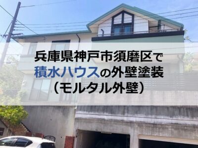 兵庫県神戸市須磨区で積水ハウスの外壁塗装（モルタル外壁）