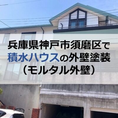 兵庫県神戸市須磨区で積水ハウスの外壁塗装（モルタル外壁）