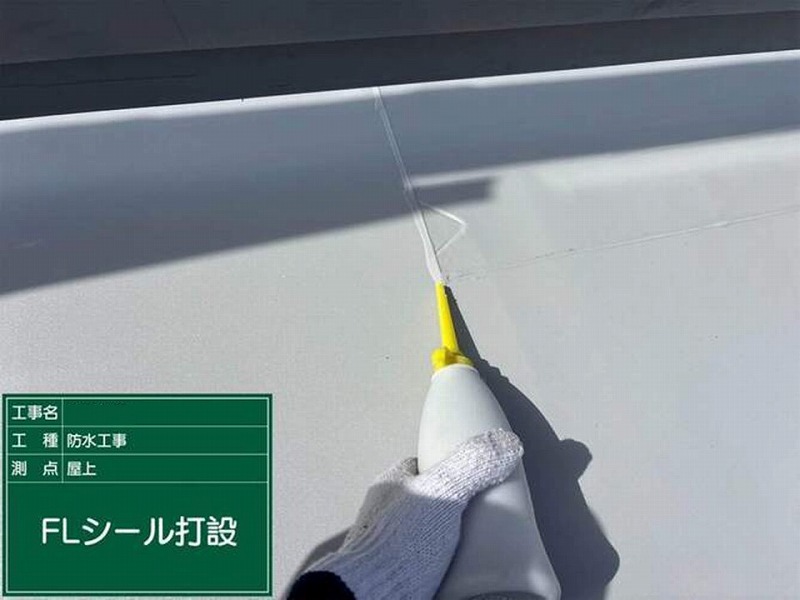FLシール打設