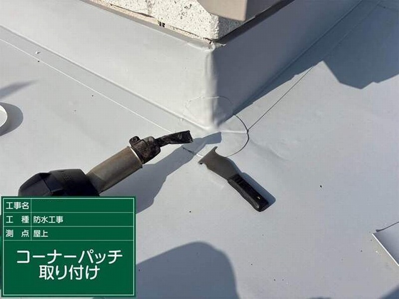 コーナーパッチ取り付け