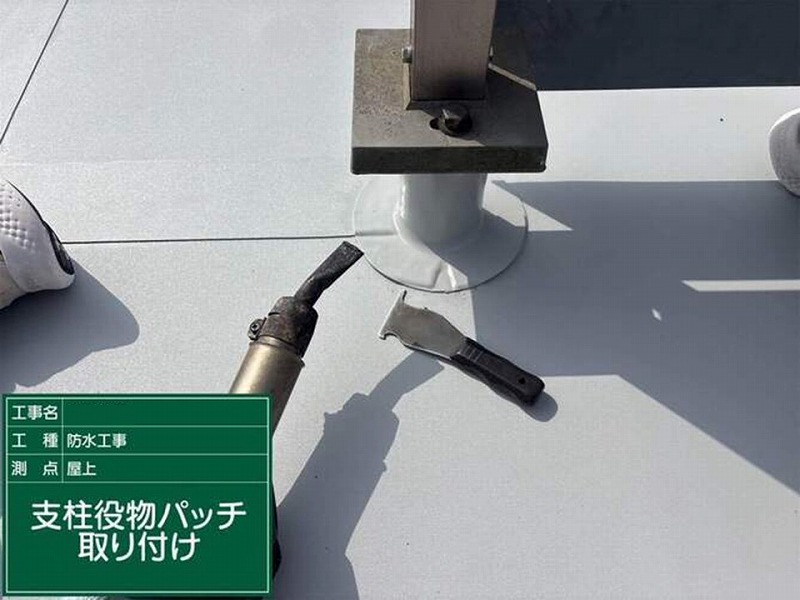 支柱役物パッチ取り付け