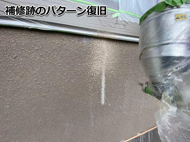補修跡のパターン復旧