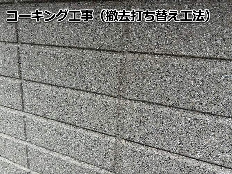 コーキング工事（撤去打ち替え工法）