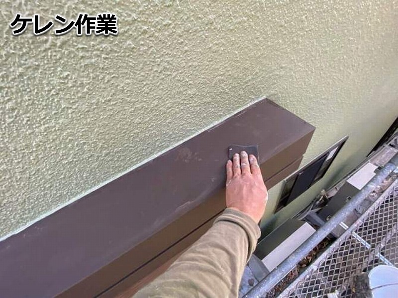 ケレン作業
