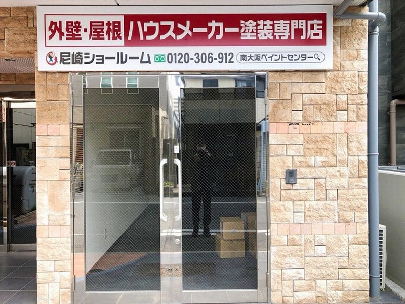 南大阪ペイントセンター尼崎店