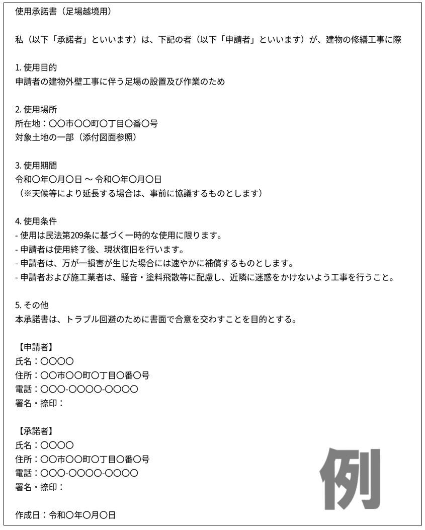 隣の家と距離が近く外壁工事をする場合足場の越境には「使用承諾書」を準備しておく