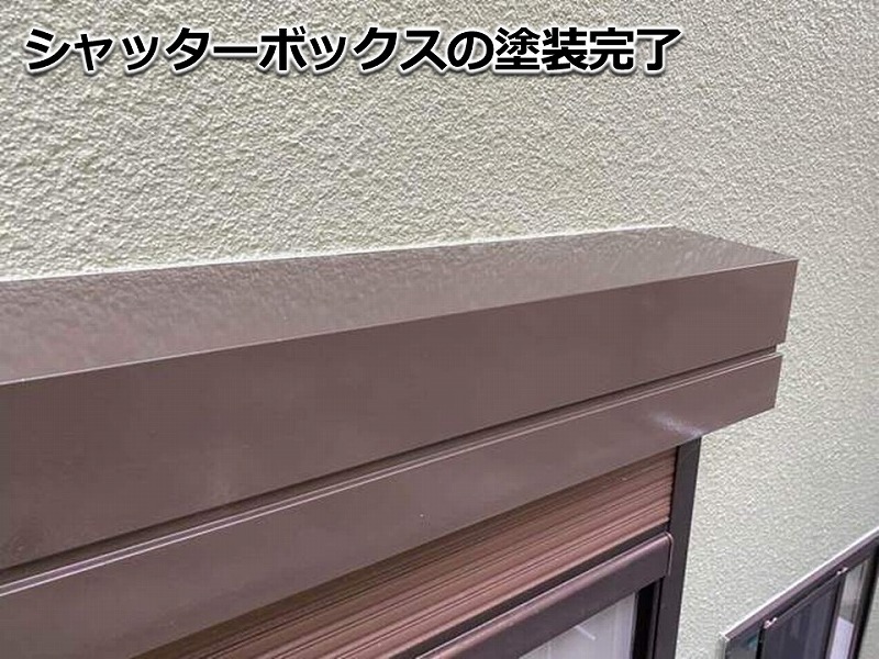 シャッターボックスの塗装完了