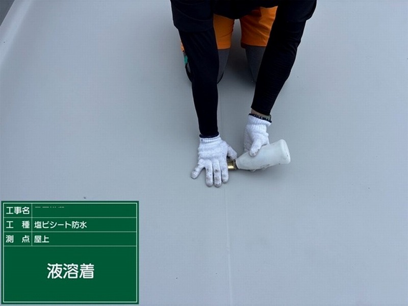 液溶着