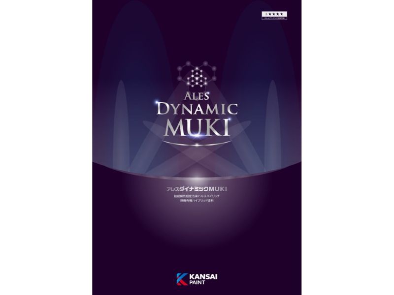 アレスダイナミックMUKI（関西ペイント）
