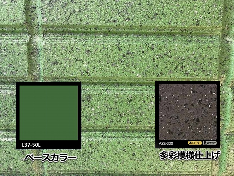 緑色の多彩模様仕上げの使用品番