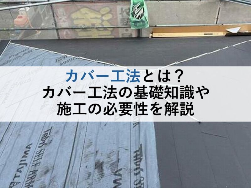 カバー工法とは？カバー工法の基礎知識や施工の必要性を解説