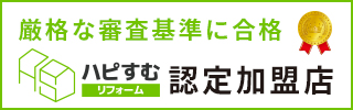 ハピすむ認定加盟店:南大阪ペイントセンター