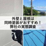 外壁と屋根は同時塗装がおすすめ！弊社の実態調査