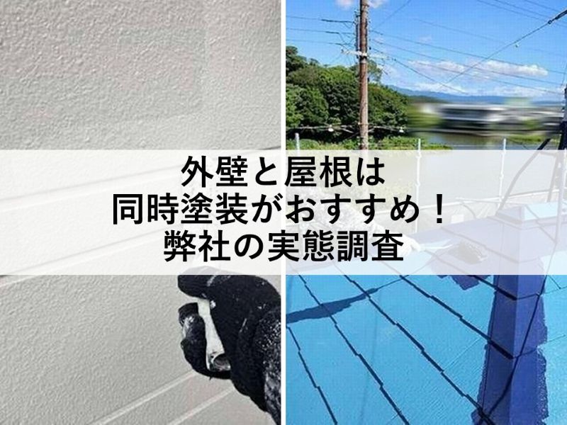 外壁と屋根は同時塗装がおすすめ！弊社の実態調査