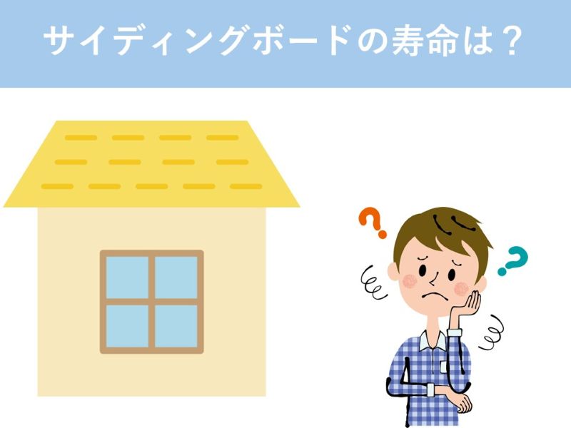 サイディングボードの寿命は？