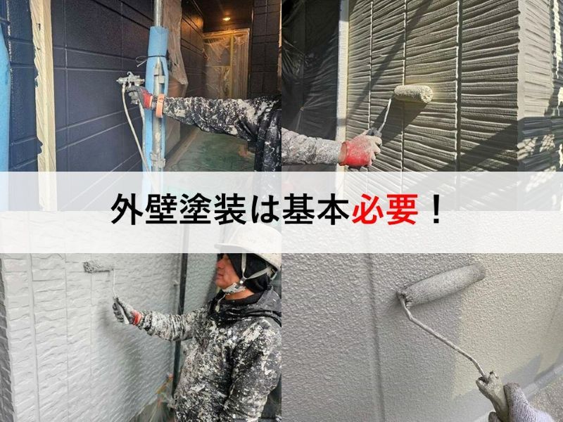 外壁塗装は基本必要