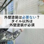外壁塗装は必要ない？タイル以外は外壁塗装が必須