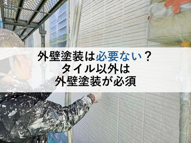 外壁塗装は必要ない？タイル以外は外壁塗装が必須