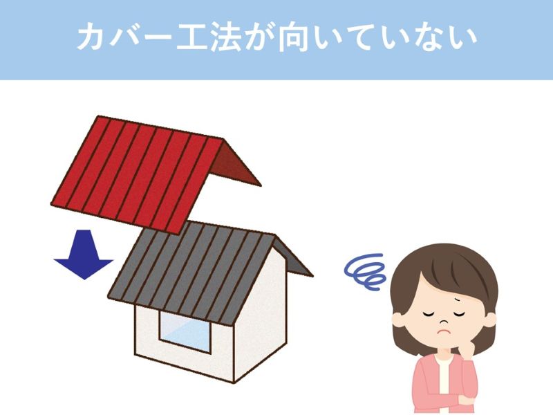 カバー工法が向いていない