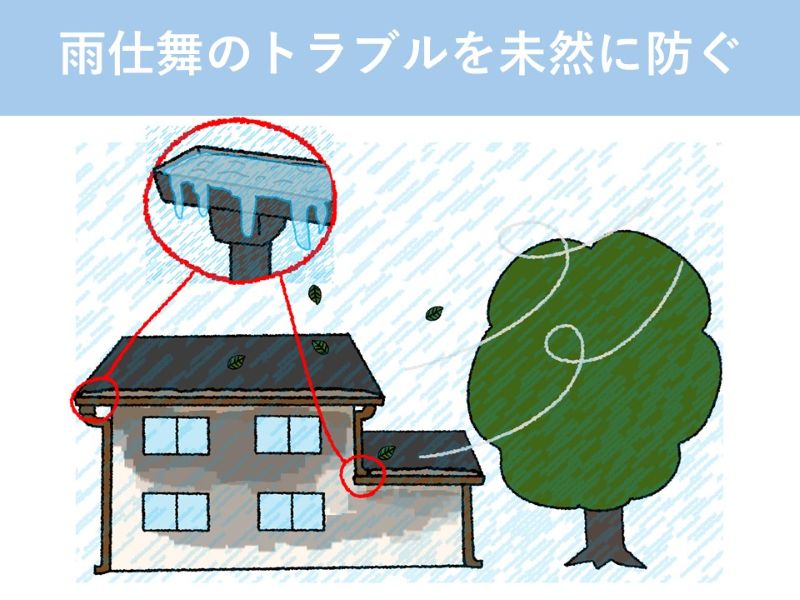 雨仕舞のトラブルを未然に防ぐ