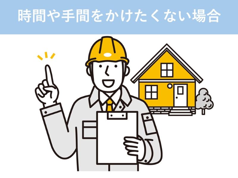 時間や手間をかけたくない場合