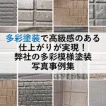 多彩塗装で高級感のある仕上がりが実現！弊社の多彩模様塗装写真事例集