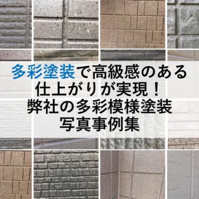 多彩塗装で高級感のある仕上がりが実現！弊社の多彩模様塗装写真事例集